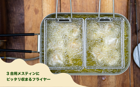 メスティンフライヤーR 3合用 セパレートタイプ2個1セット - 3合用メスティンにピッタリ収まるフライヤー