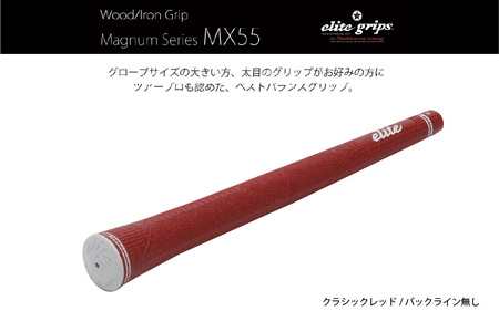 MX55 ゴルフグリップ 5本セットバックライン無クラシックレッド - 太目のグリップがお好みの方のためのモデル