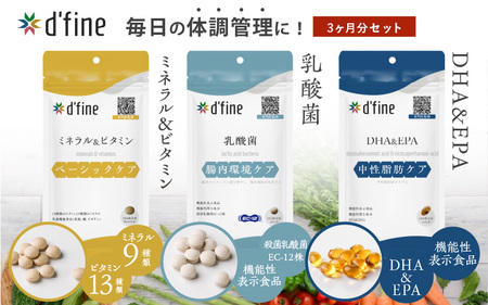 d’fine ミネラル＆ビタミン・機能性表示食品乳酸菌・機能性表示食品DHA＆EPA 3ヶ月セット 〈毎日の体調管理に！〉