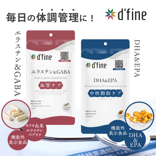 d’fine 機能性表示食品エラスチン＆GABA・機能性表示食品DHA＆EPA 1ヶ月セット〈生活習慣病対策におすすめ！〉