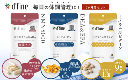 d’fine 機能性表示食品エラスチン＆GABA・機能性表示食品DHA＆EPA・ミネラル＆ビタミン 3ヶ月セット〈生活習慣病対策におすすめののセット！〉
