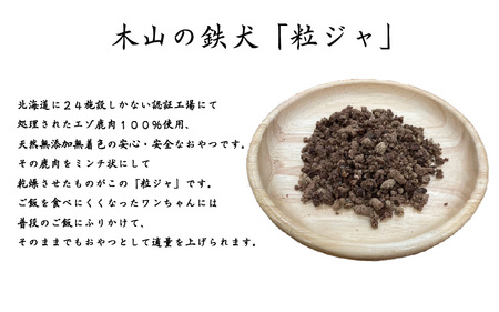 木山の鉄犬3個セット 〈 エゾ鹿肉100％ ジャーキー ワンちゃん、にゃんちゃん向けの安心安全なおやつ〉