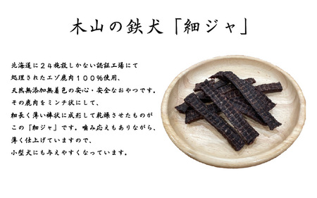 木山の鉄犬6個セット 〈 エゾ鹿肉100％ ジャーキー ワンちゃん、にゃんちゃん向けの安心安全なおやつ〉