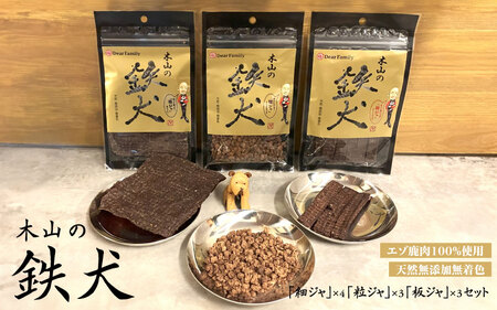 木山の鉄犬10個セット 〈 エゾ鹿肉100％ ジャーキー ワンちゃん、にゃんちゃん向けの安心安全なおやつ〉