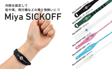 ミヤ シックオフ 大人用 ダークグリーン 〈両手首に巻くだけで突起部の圧力により末梢神経を刺激し、効果を発揮〉