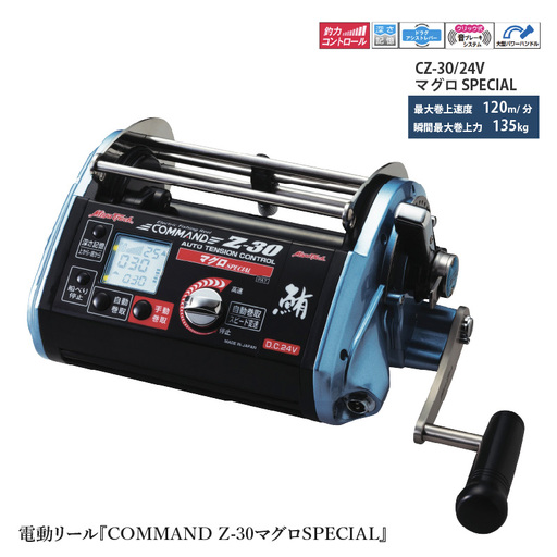 電動リール『COMMAND Z-30マグロSPECIAL』 〈「電動マグロ釣法」最強リール〉