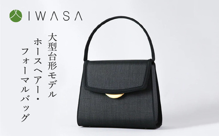 【慶弔兼用】2WAY仕様の回転式金具付き　ホースヘアー・フォーマルバッグ　大型台形モデル 〈熟練の職人技が光るハイクラスのフォーマルバッグ〉
