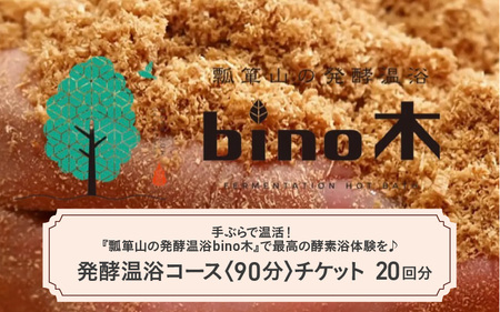 手ぶらで温活！『瓢箪山の発酵温浴bino木』で最高の酵素浴体験を♪ 発酵温浴コース〈90分〉×20回分チケット