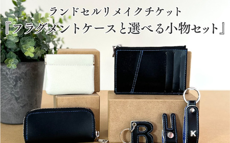 ランドセルリメイクチケット『フラグメントケースと選べる小物セット』 〈大切に使われたランドセルをリメイクいたします〉