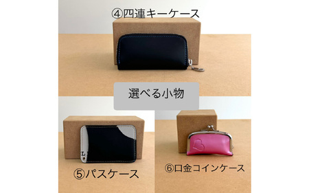 ランドセルリメイクチケット『フラグメントケースと選べる小物セット』 〈大切に使われたランドセルをリメイクいたします〉