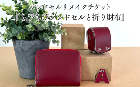 ランドセルリメイクチケット『ちびちびランドセルと折り財布』 〈大切に使われたランドセルをリメイクいたします〉