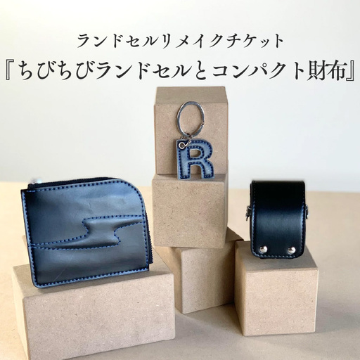 ランドセルリメイクチケット『ちびちびランドセルとコンパクト財布』 〈大切に使われたランドセルをリメイクいたします〉 10,360円