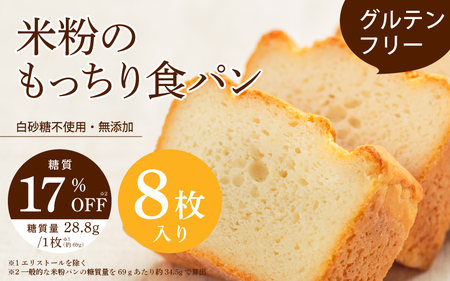 【グルテンフリー】米粉のもっちり食パン 8枚切り 〈お米と玄米を使用することでグルテンフリーを実現した体に優しい食パン〉