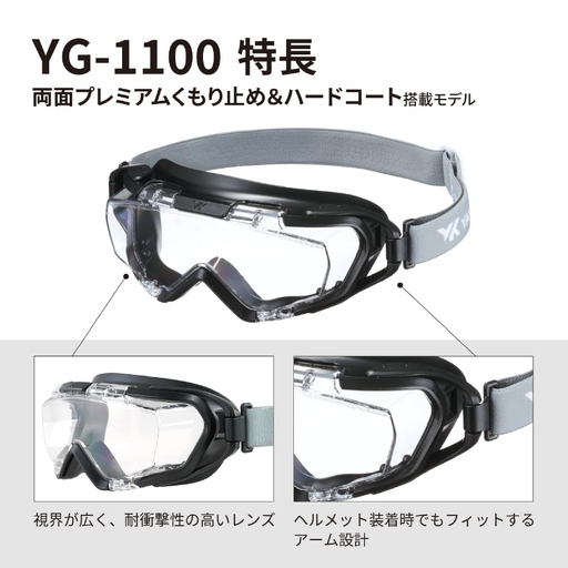 YAMAMOTO保護ゴーグル　【YG-1100】 〈眼鏡を着用したままでも併用でき保護ゴーグル〉