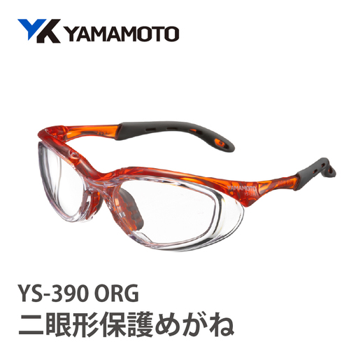YAMAMOTO二眼形保護めがね【YS-390】　ORG 〈装着性を追求したジャパンフィット設計〉