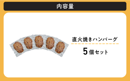 レンジで簡単 直火焼きハンバーグ（5P）
