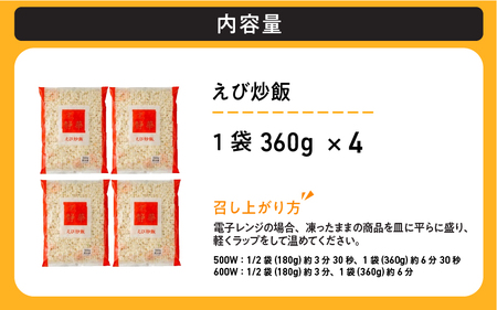 京、静華 宮本静夫監修 レンジで簡単 えび炒飯（4袋）