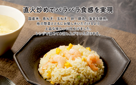 京、静華 宮本静夫監修 レンジで簡単 えび炒飯（10袋）