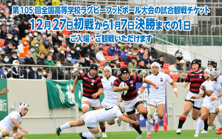 第105回全国高等学校ラグビーフットボール大会 チケット2枚