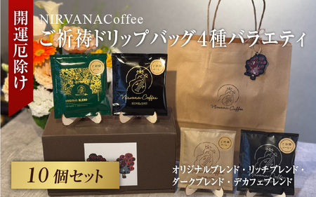 ご祈祷ドリップバッグ４種バラエティ１０個セットBOX