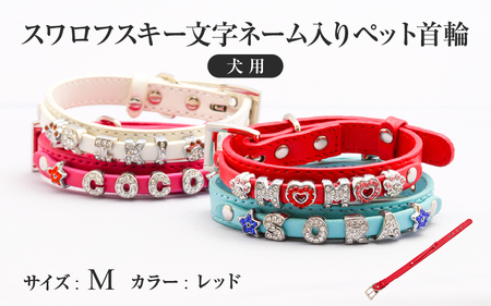 スワロフスキー文字ネーム入りペット首輪【犬用】（Mサイズ、レッド） 〈ソフト素材仕様でペットにやさしい〉
