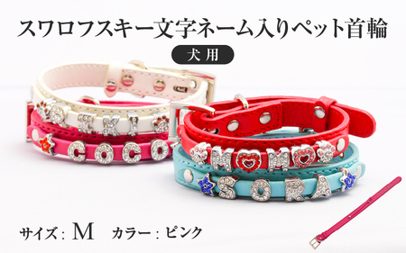 スワロフスキー文字ネーム入りペット首輪【犬用】（Mサイズ、ピンク） 〈ソフト素材仕様でペットにやさしい〉