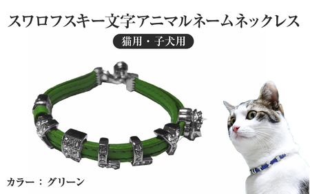 スワロフスキー文字アニマルネームネックレス【猫用・子犬用】（グリーン） 〈ソフト素材仕様でペットにやさしい〉