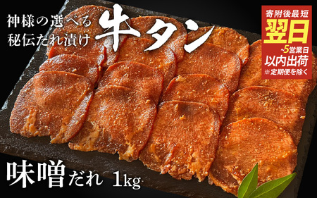 【 スピード発送 】特選 神様の牛タン秘伝たれ漬け1kg（500g×2p）（味噌だれ2p） / お肉の神様