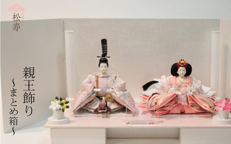 雛人形　親王飾り