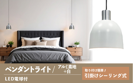 ペンダントライト（アルミ素地＋白） SP -126 -　＋SP -126 -04 - /LDF45D(Ball95) 付