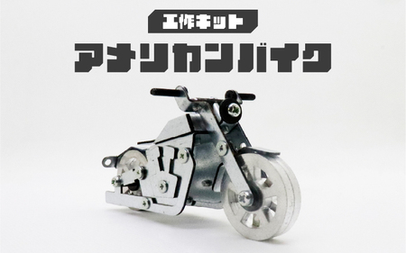 工作キット アメリカンバイク