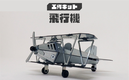 工作キット 飛行機