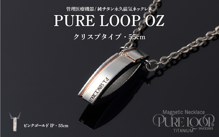 管理医療機器 純チタン永久磁気ネックレス PURE LOOP OZ クリスプタイプ55cm（ピンクゴールドIP）