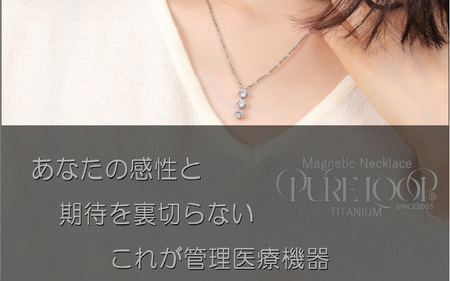 管理医療機器 純チタン永久磁気ネックレス PURE LOOP OZ スリーストーン