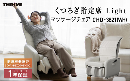 マッサージチェア CHD-3821 (WH) ホワイト
