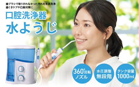 口腔洗浄器 水ようじ
