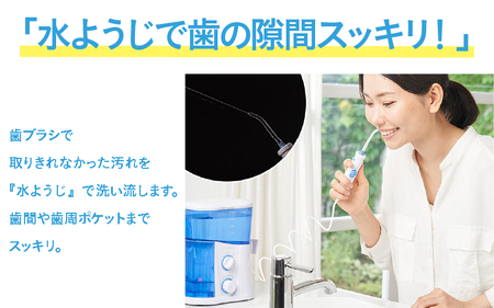口腔洗浄器 水ようじ