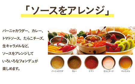 マルチフォンデュ