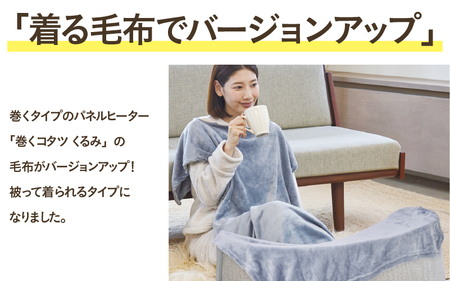 巻くコタツ くるみプラス ～着る毛布付き～