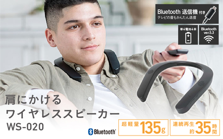 肩にかけるワイヤレススピーカー WS-020