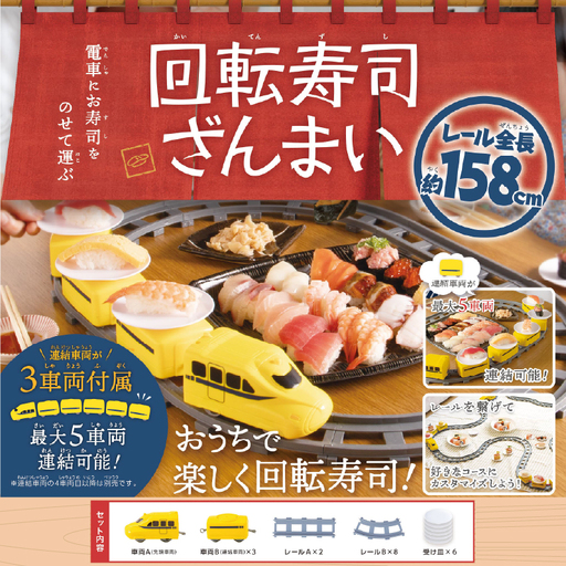 回転寿司ざんまいイエロー