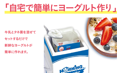 モーニングヨーグルトメーカー