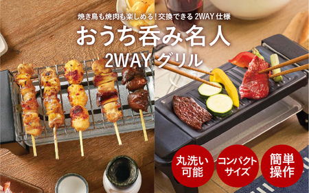 おうち呑み名人 2WAYグリル