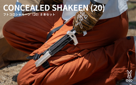 【DOD】フトコロシャキーン（20） 8 本セット（ P1-004-SL ）
