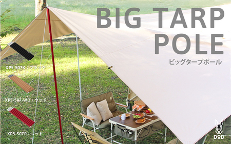 【DOD】ビッグタープポール（ XP5-507K ）
