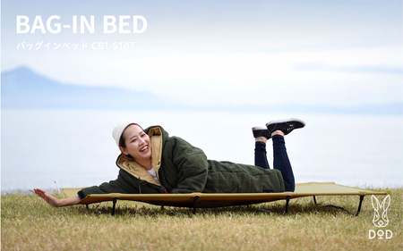 【DOD】バッグインベッド（ CB1-510T ）