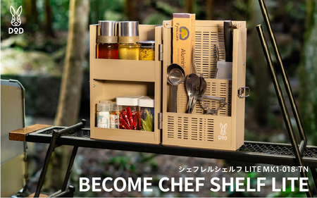 【DOD】シェフレルシェルフ LITE （ MK1-018-TN ）