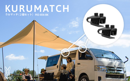 【DOD】クルマッチ（2個セット）（ FK3-856-BK ） 9,800円