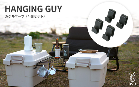 【DOD】カケルヤーツ（4個セット）（ FK1-850-BK ）