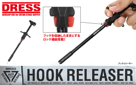 DRESS フックリリーサー